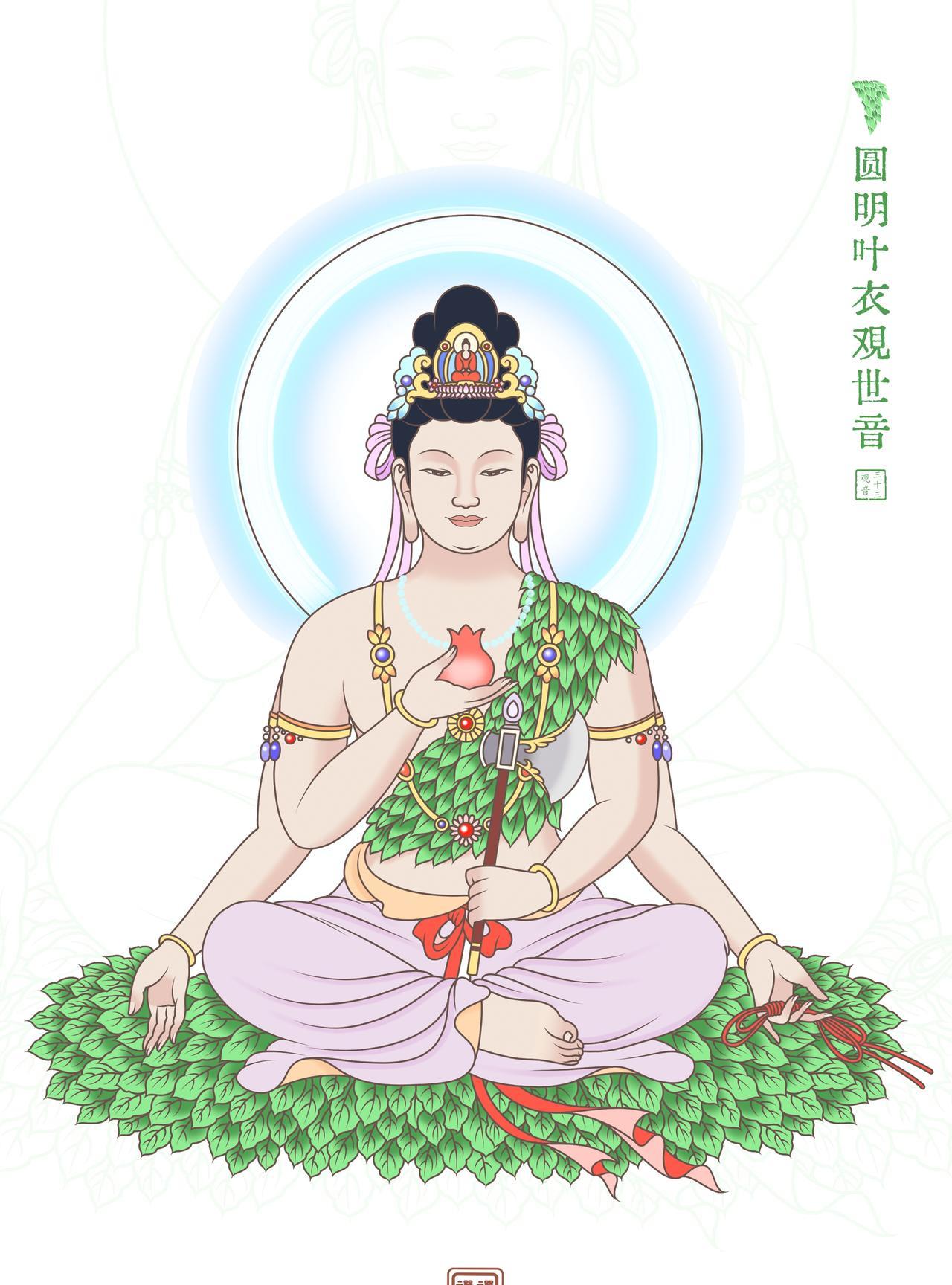 圆明叶衣观世音，三千威仪妙慈容。神光内凝觉真澄，心光发宣帝释身。念头起时，知是