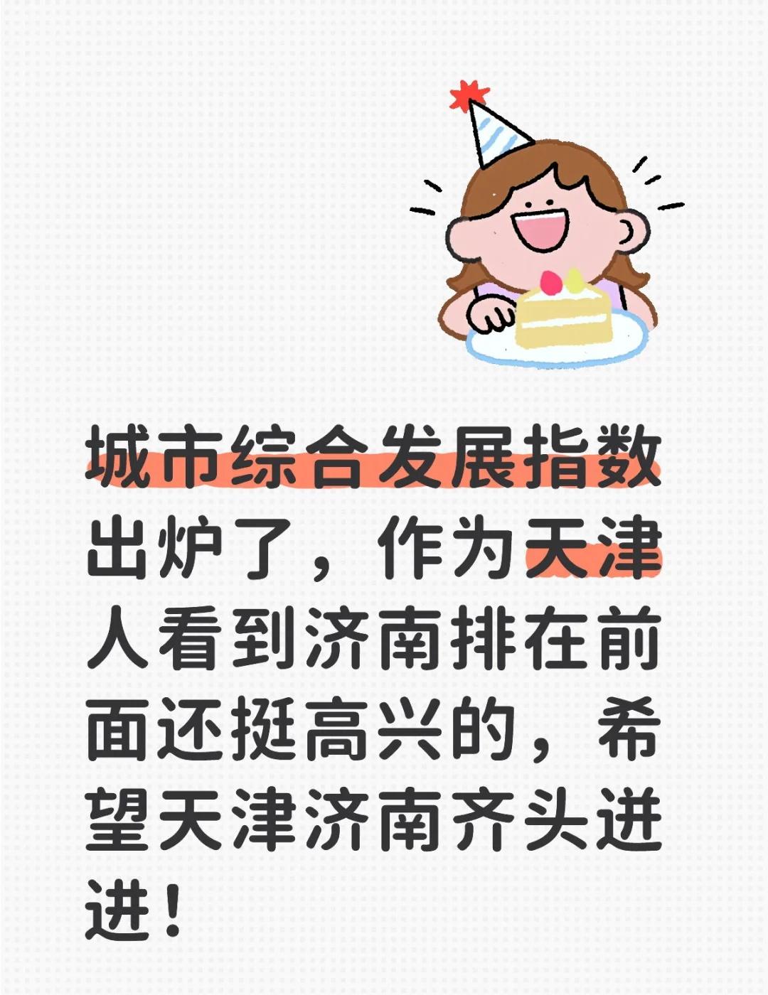 啦啦啦~城市综合发展指数出炉了，作为天津人看到济南排在前面还挺高兴的，一是同为