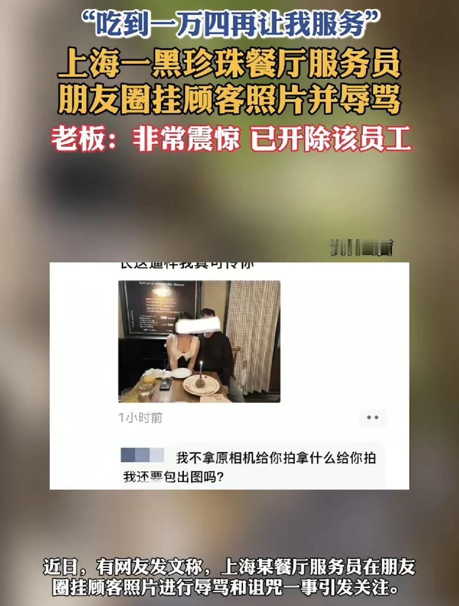 上海一家黑珍珠餐厅有服务员在朋友圈里晒出了无打码客人的照片，并称要吃到14,00