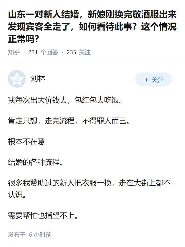 山东一对新人结婚，新娘刚换完敬酒服出来发现宾客全走了，如何看待此事？这个情况正常