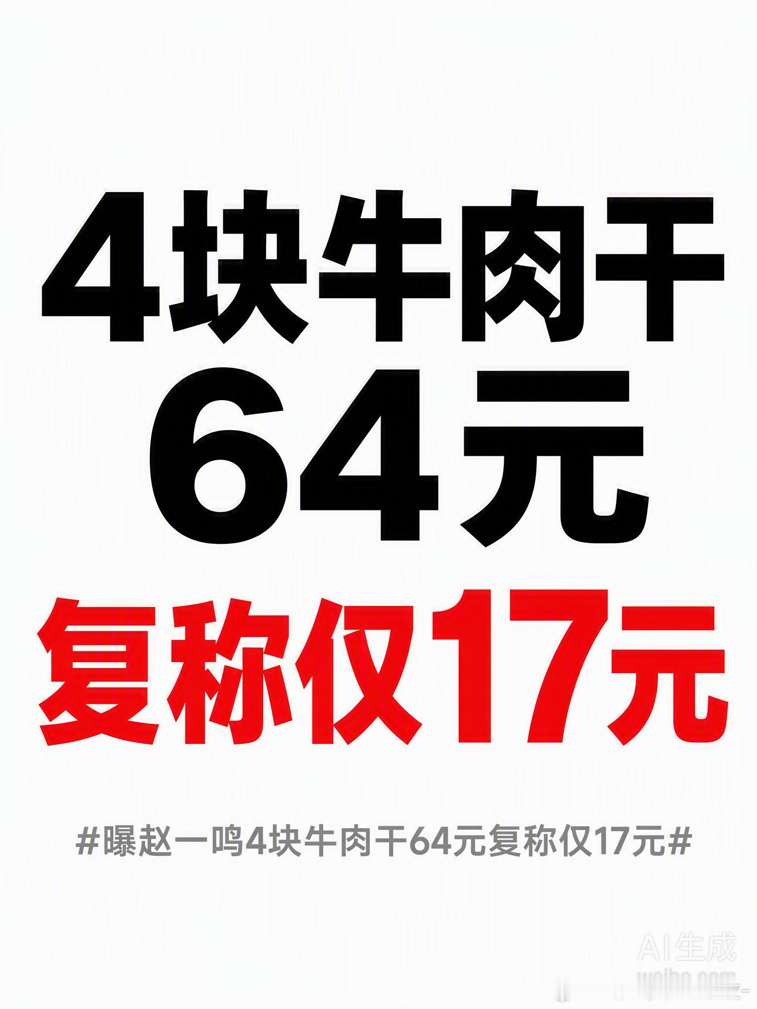 4块牛肉干要64块，复称一下只要17块。这差价差得有点离谱，感觉像是被当成“冤大
