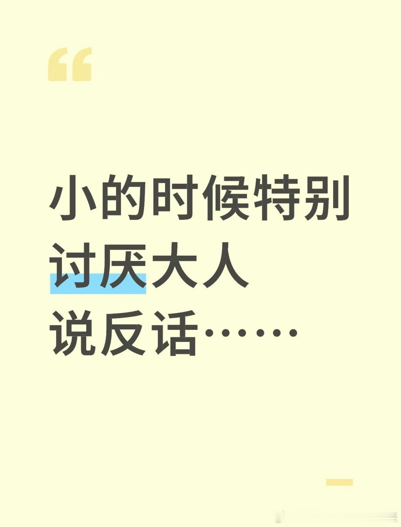 小时候特别讨厌大人说反话