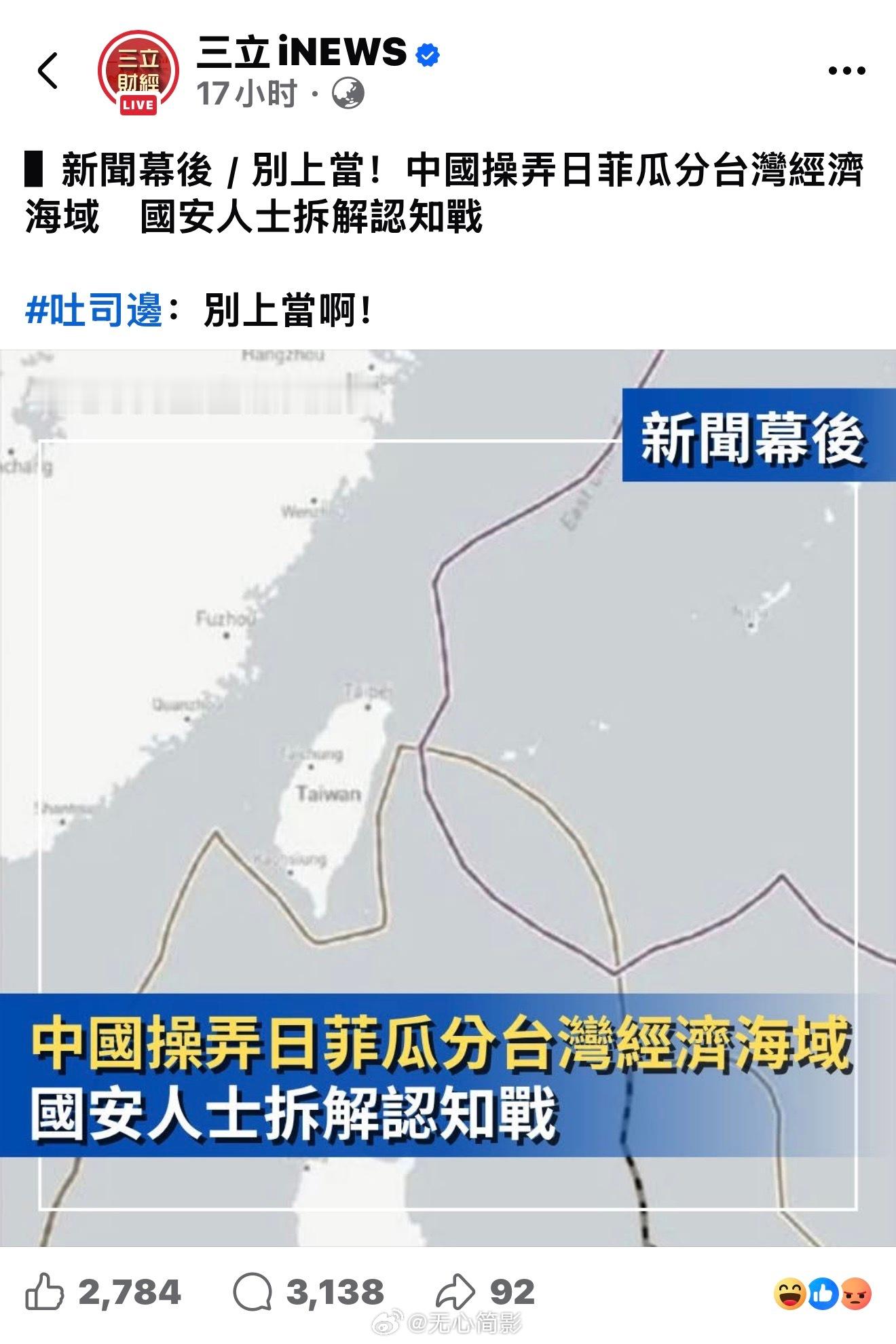 三立：日菲瓜分台湾经济海域，是中国大陆的认知战！（评论区大翻车）（当台湾绿媒小编