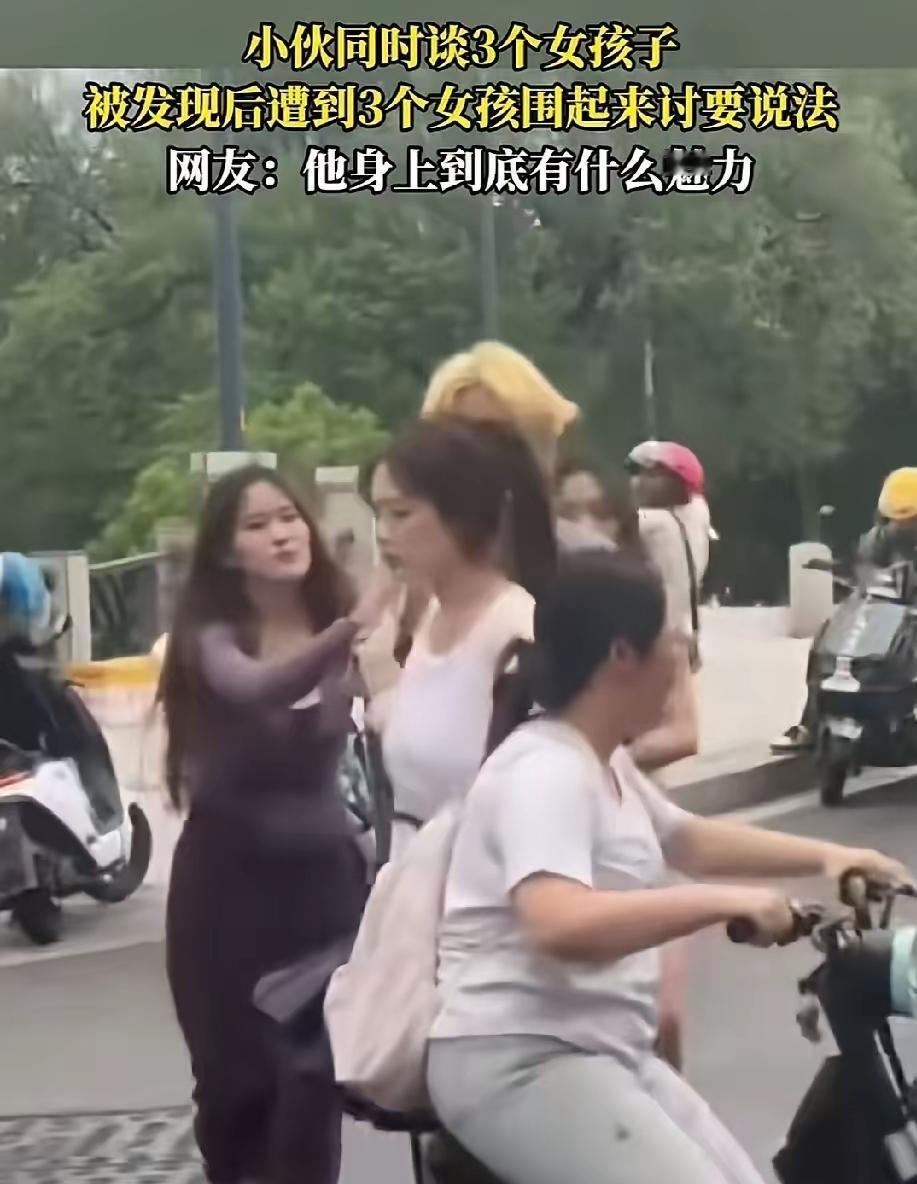 街头上演一出闹剧，黄发小伙同时交往三个女朋友，三个女生外形条件都不差。小伙
