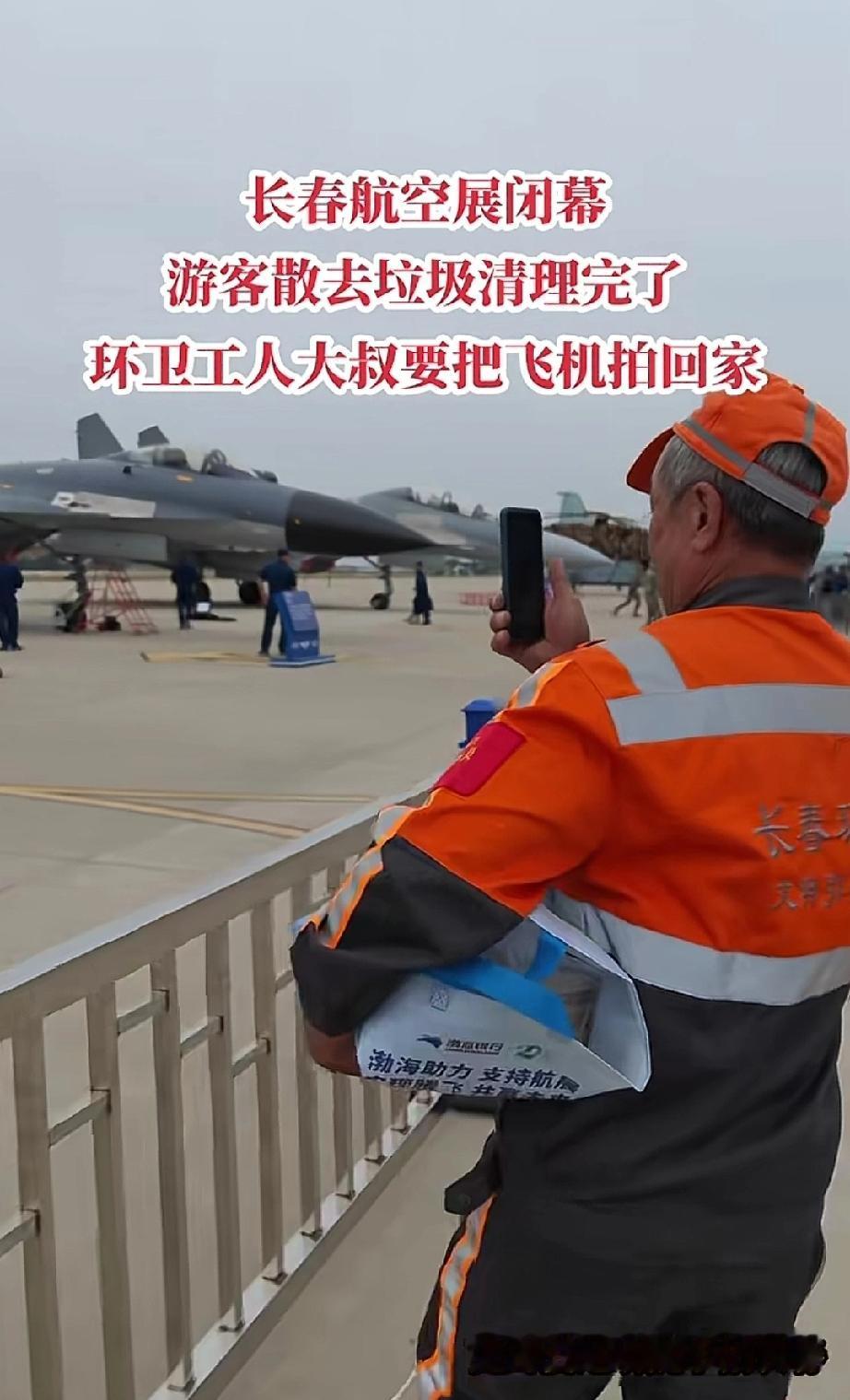 长春航展闭幕后游客渐渐散场，地上留了一些杂物纸屑。一位环卫大叔像平时一样，默默地