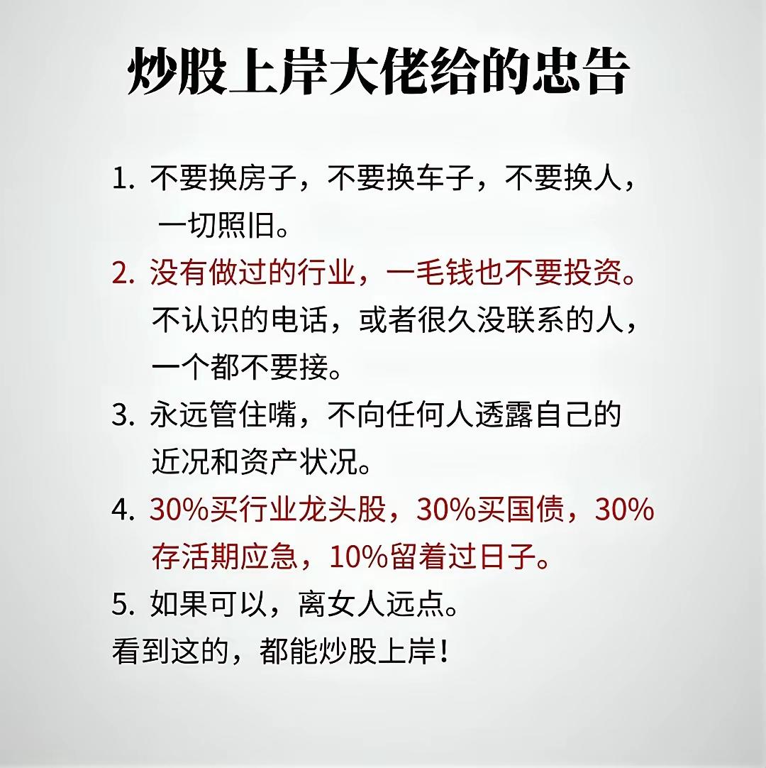 炒股多年才懂，上岸大佬这五条忠告，字字戳心，建议收藏反复品读。行情起伏最忌打乱