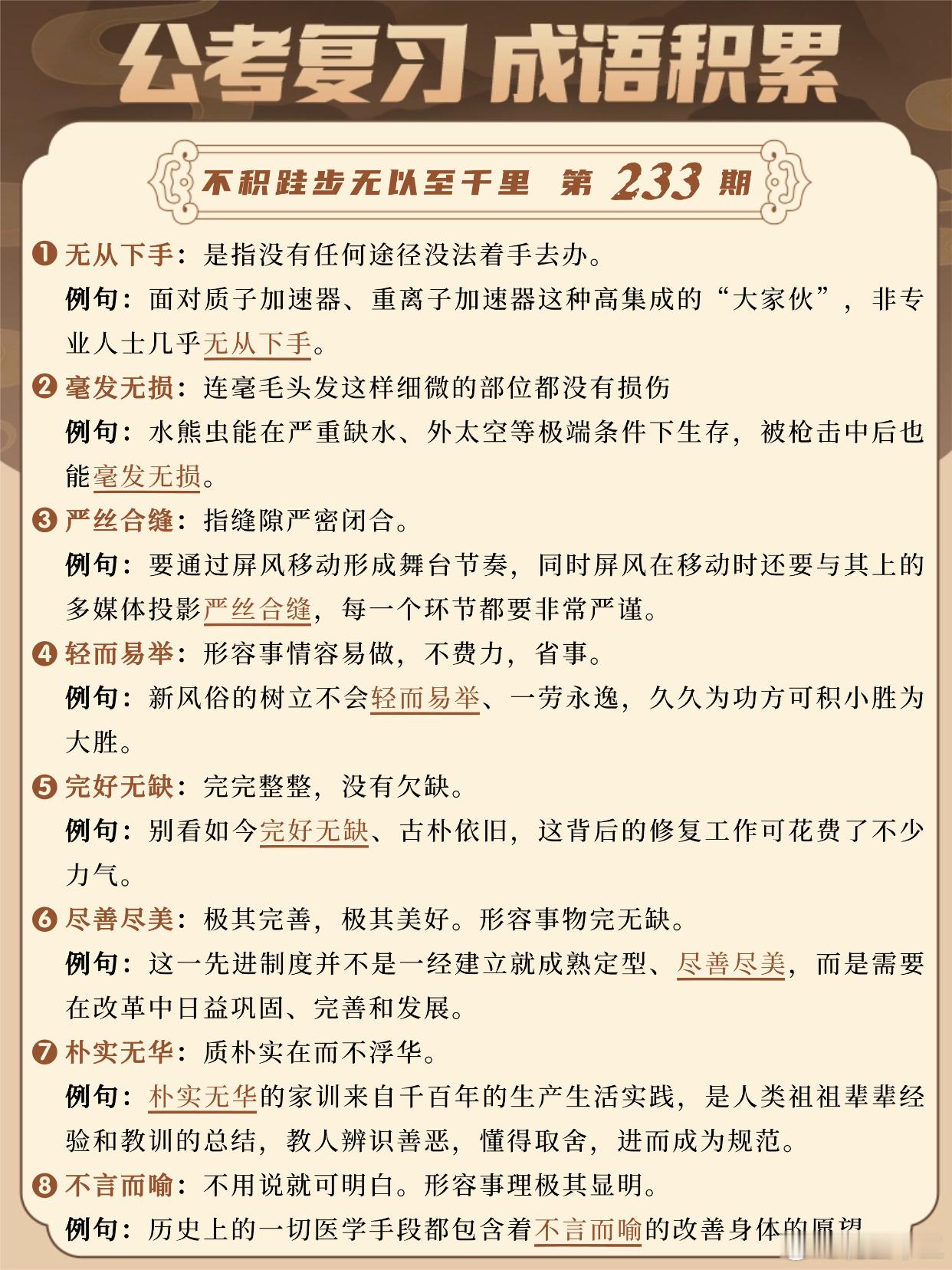 国考成语积累第233天无从下手毫发无损严丝合缝轻而易举完好无缺尽善尽美