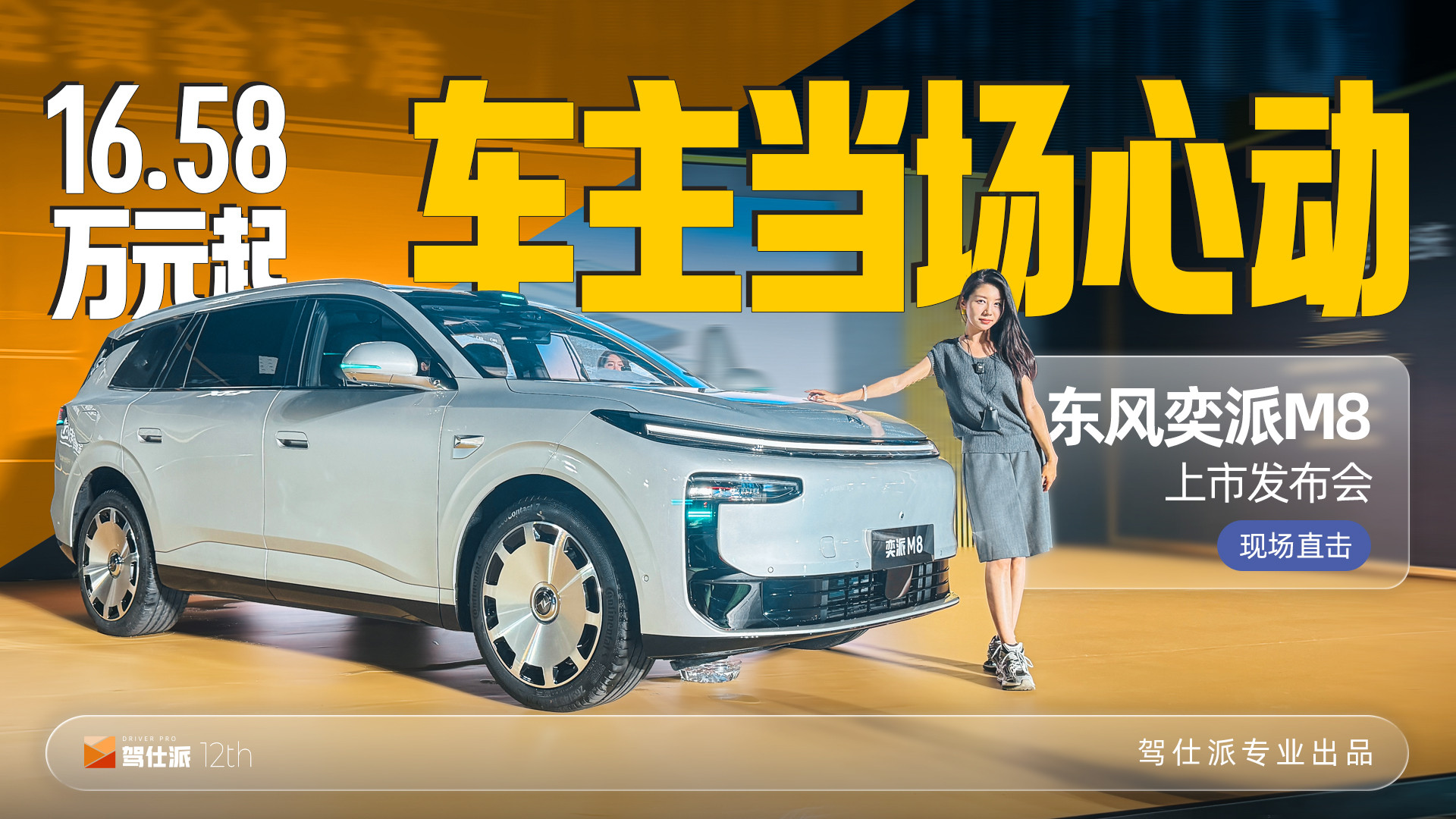 16.58万起东风奕派M8，标配华为乾崑六件套，硬核实力圈粉准车主