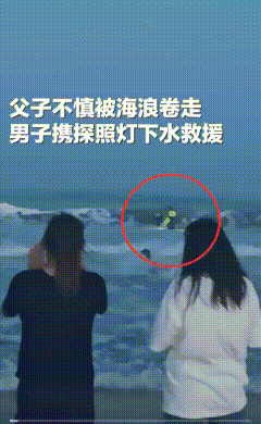 山东威海，父子俩在海里游泳，突然一阵巨浪把他们卷向深处。妻子见状腿都软了，急的大