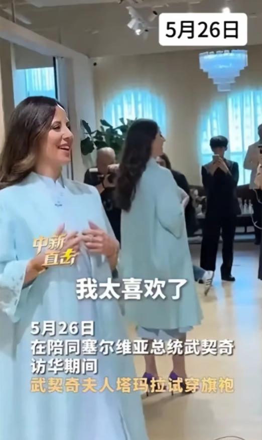 武契奇夫人塔玛拉万万没想到就在她试穿旗袍之后网友们竟强烈要求，让她所逛的商家
