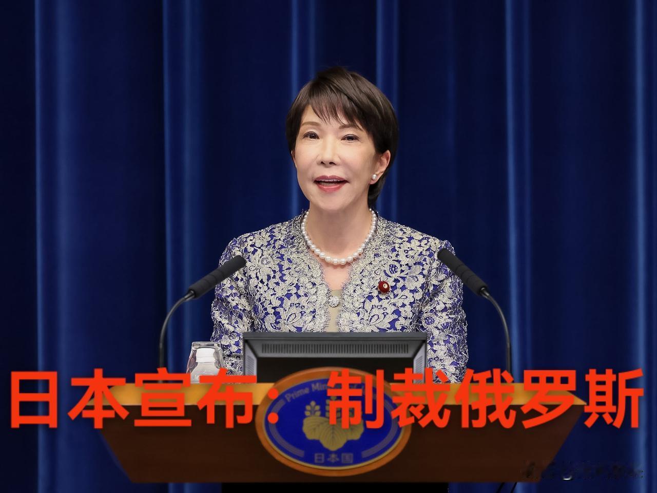 日本政府算是踢到铁板了，有点飘了，宣布制裁俄罗斯。这也是高市早苗政府首次对俄