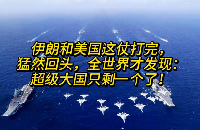 伊朗和美国这仗打完，猛然回头，全世界才发现：超级大国只剩一个了！ 美以联合，