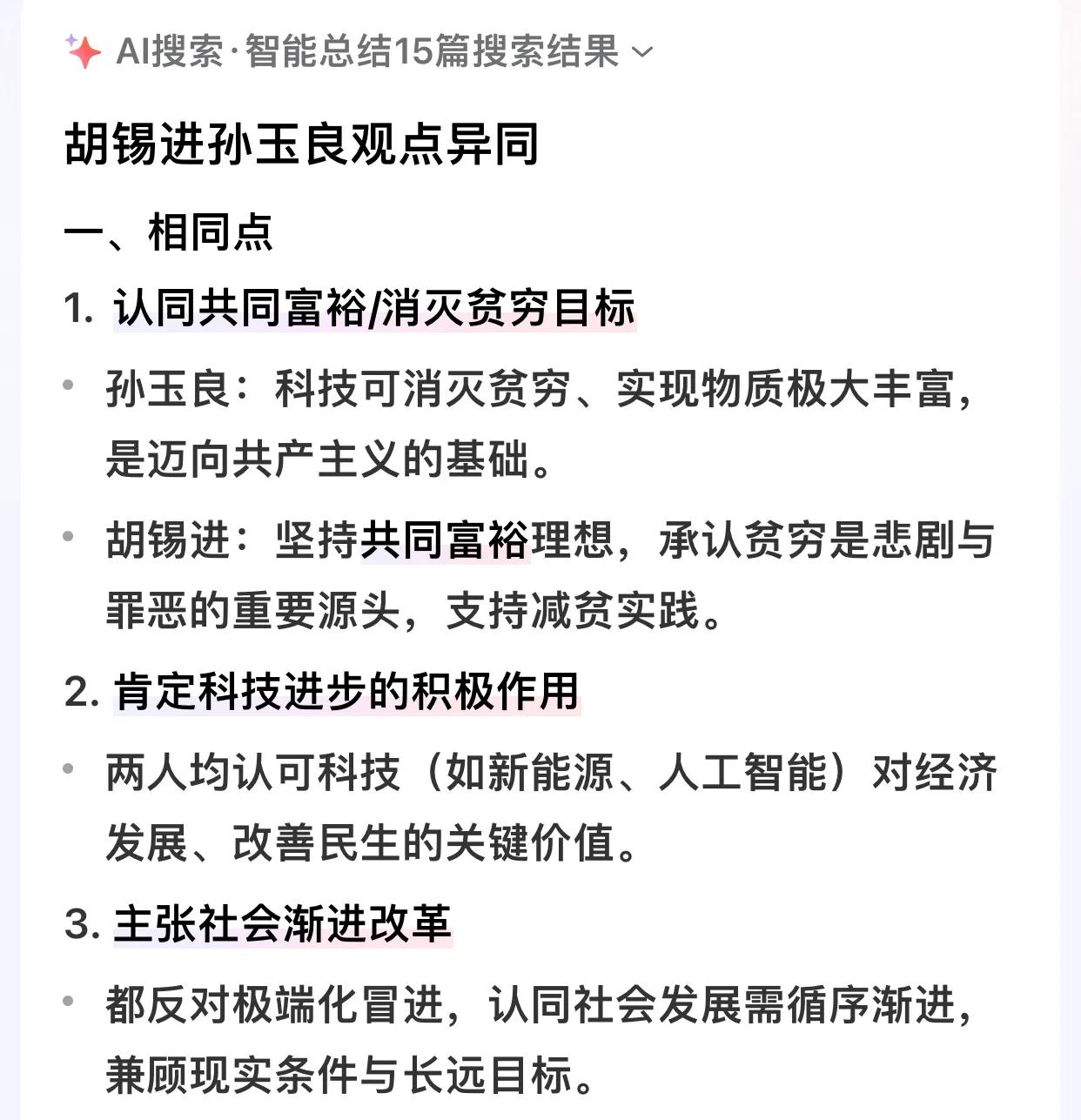 Al总结的孙玉良与胡锡进观点异同
