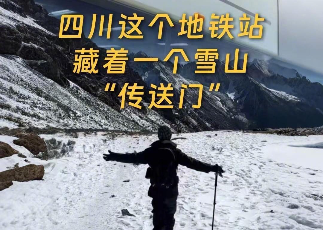 【解锁雪山捷径！成都天河路站秒变雪山传送门】如果奔赴雪山有捷径，成都地铁2号线