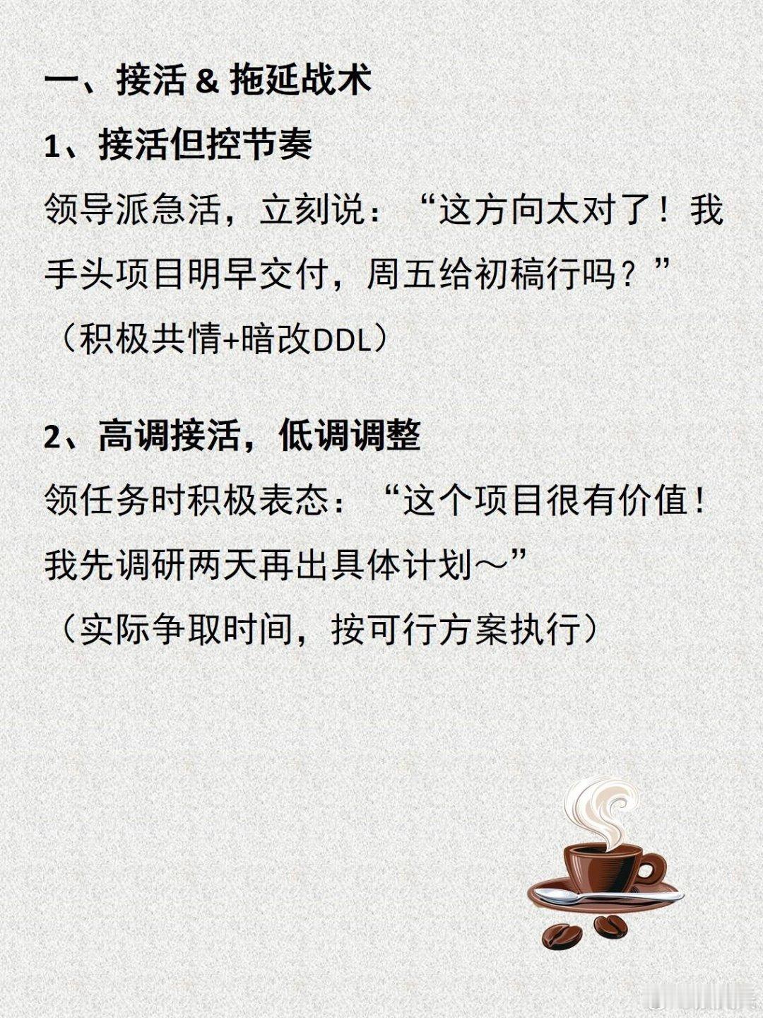 顺而不从，是职场最聪明的对抗！一、接活&拖延战术1、接活但控节奏2、高调接活，低