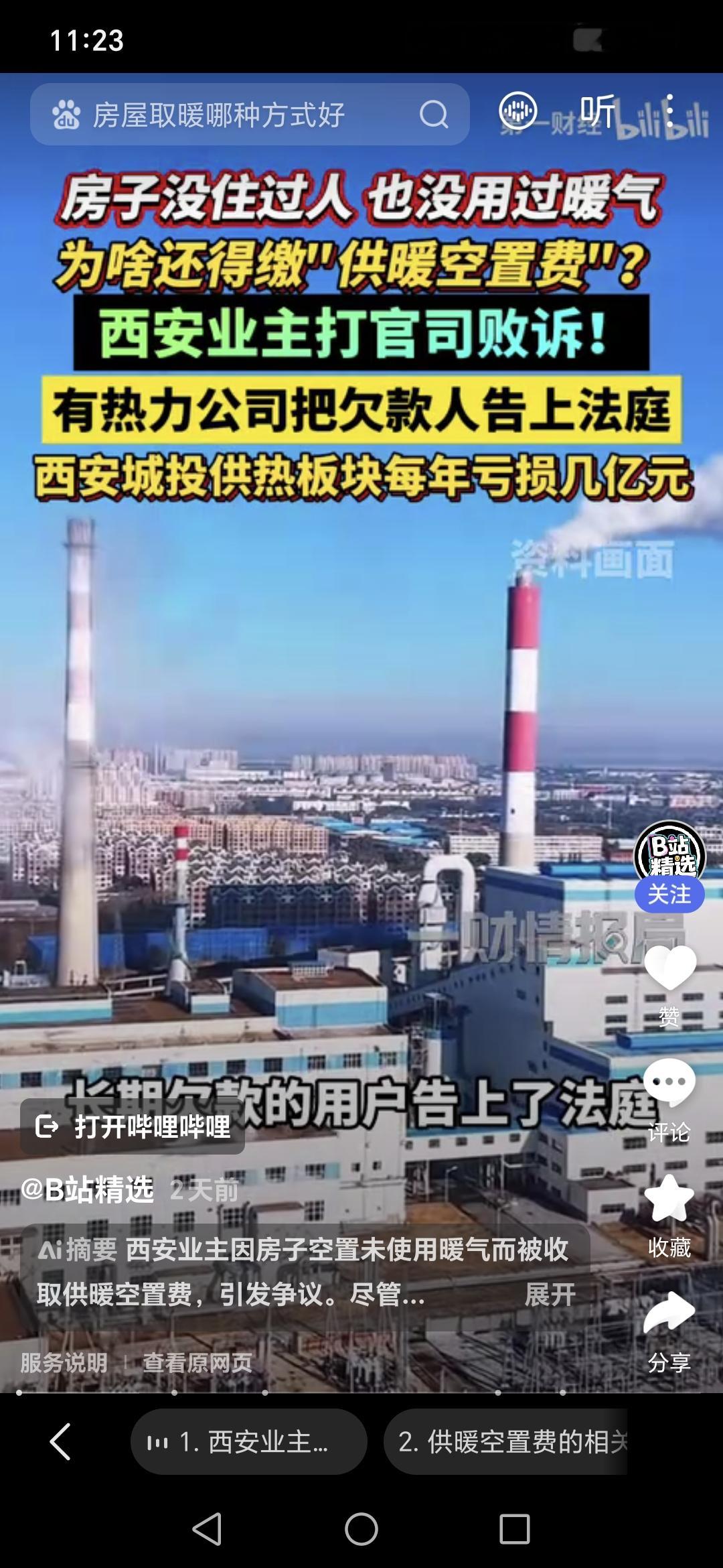 西安空置房供暖费纠纷始末…家住西安的老吴几年前在市区购置了一套住宅，因为暂时没有居住需求，房子一直处