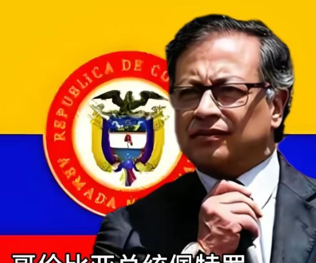 哥伦比亚总统是个狠人，直接撤换部分驻华使馆外交官，不仅公开反对美国和以色列，还对