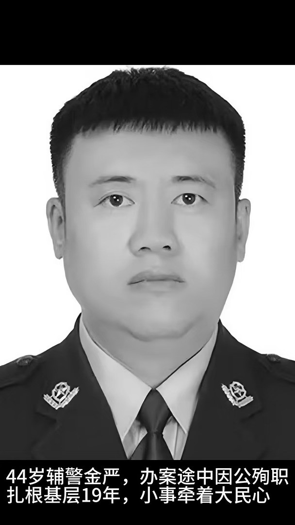 44岁辅警金严，扎根基层19载倒在办案岗位上