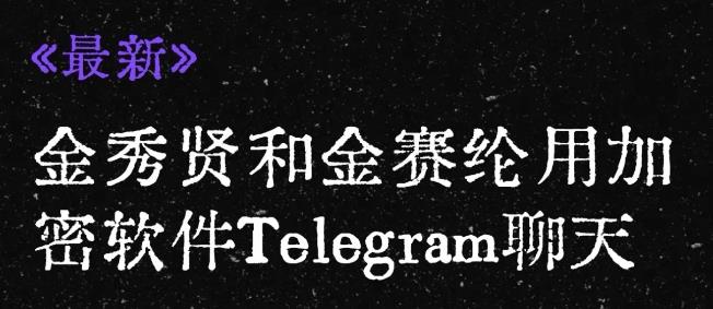 金秀贤，太有心机了！3月17日，金秀贤再次被爆出猛料，他和金赛纶聊天的软件竟是