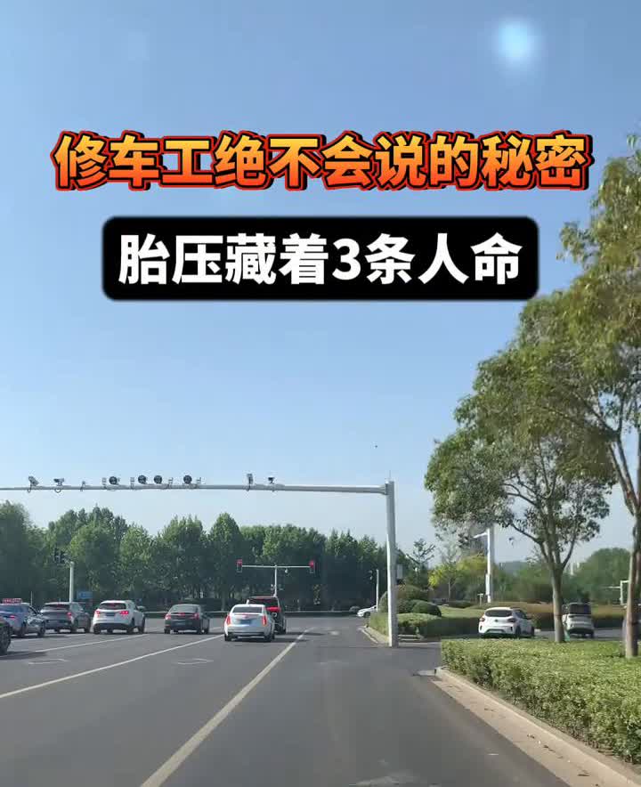 修车工绝不会说的秘密：胎压藏着3条人命。·胎压过高：过减速带直接爆胎，刹车距