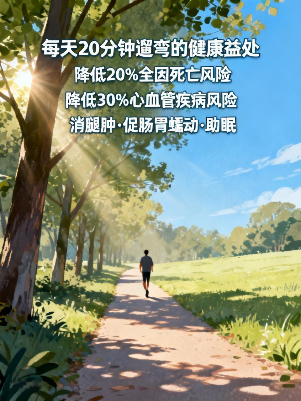 你每天都会坚持跑步散步吗?一定要坚持每天跑步散步！别再花大把钱办健身卡最后却让