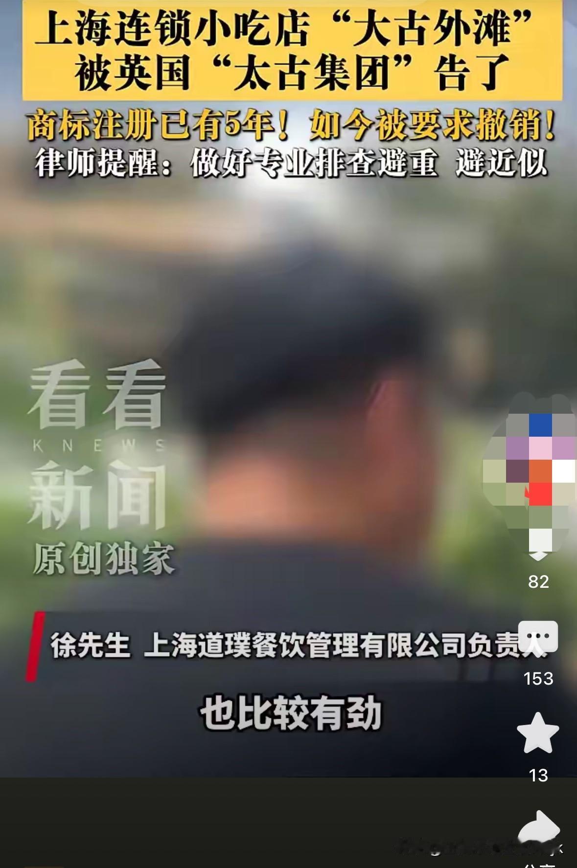 上海一家连锁店被英国“太古集团”告了，起因是这家连锁小吃店的名字叫“大古外滩”。