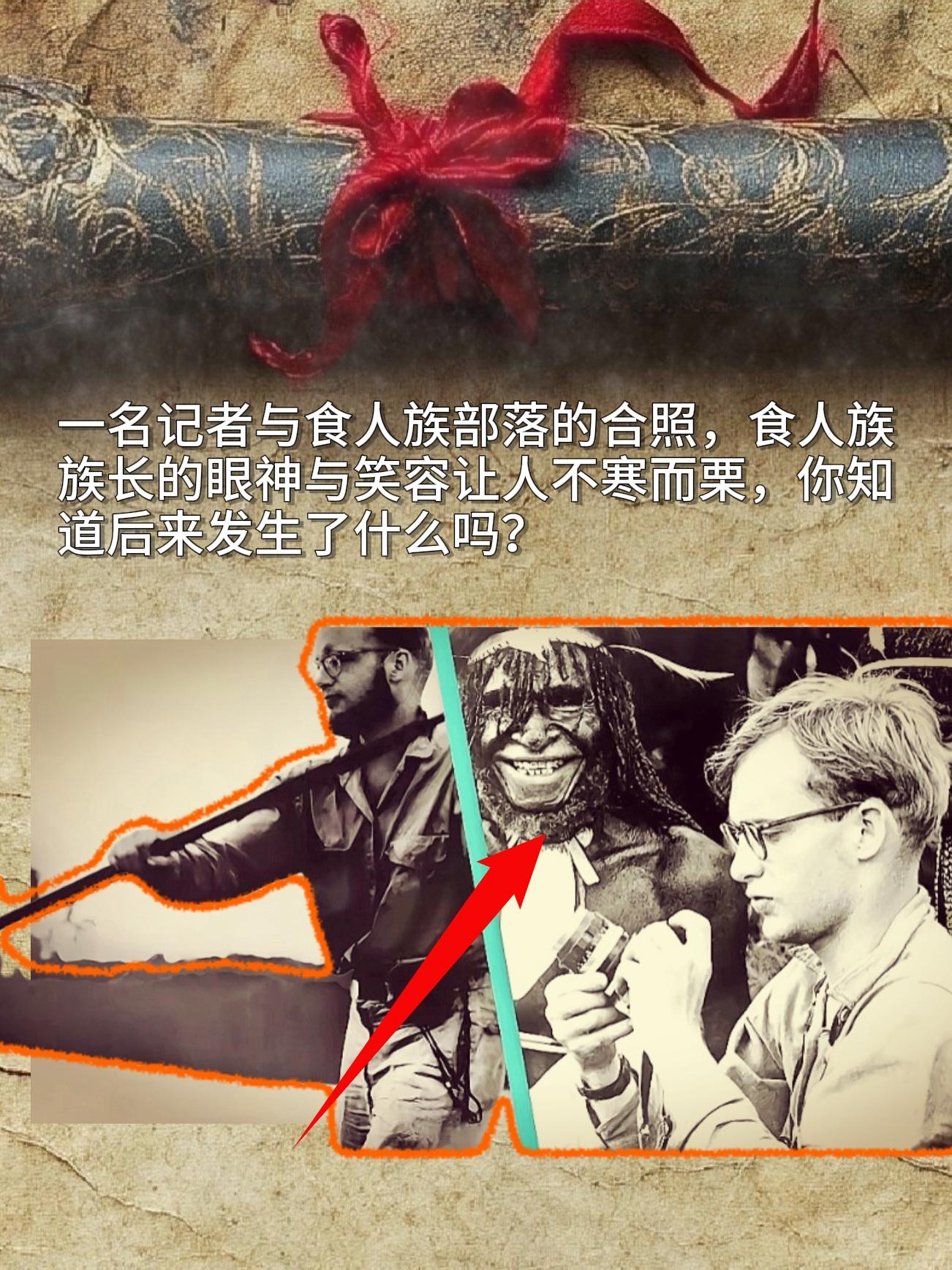 一名记者与食人族部落的合照，食人族族长的眼神与笑容让人不寒而栗，你知道...
