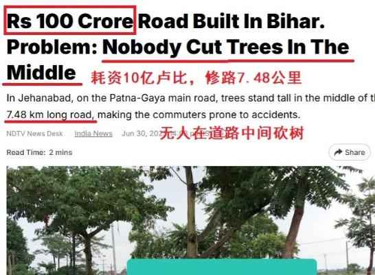 印度媒体报道说，在比哈尔邦，政府斥资10亿卢比修建的公路，“道路中间的树却无人