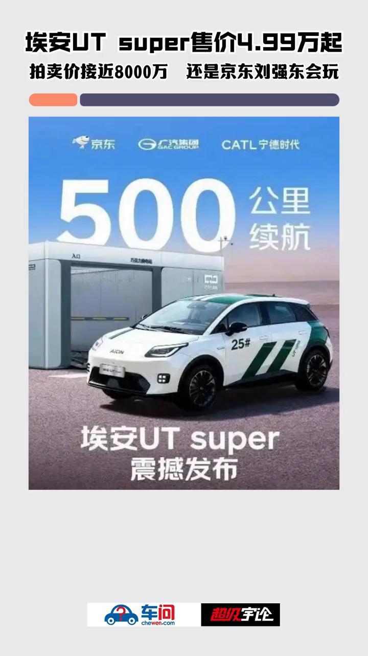 埃安UTsuper售价4.99万起，拍卖价接近8000万还是京东刘强东会玩？