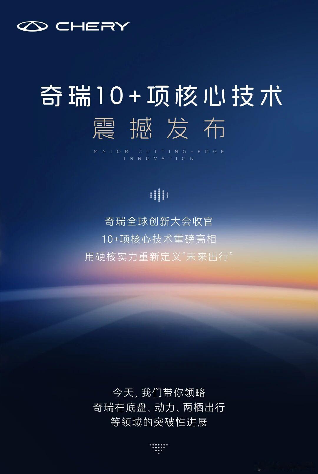一图读懂奇瑞10+项核心技术震撼发布！奇瑞汽车​​​