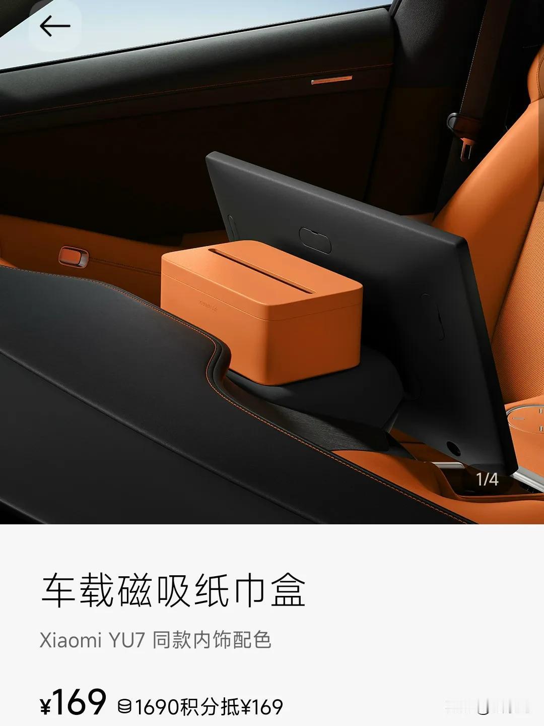 靠，过分了啊！小米YU7车还没提车，你们就把磁吸纸巾盒买断货了，让黑子们情何以堪