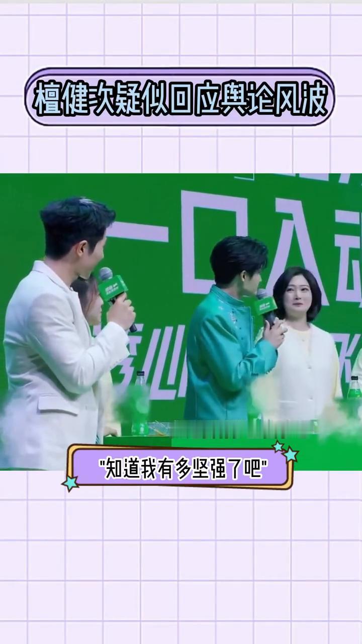 檀健次疑似回应舆论风波。檀健次在参加活动时说：知道我有多坚强了吧。看似随意的发