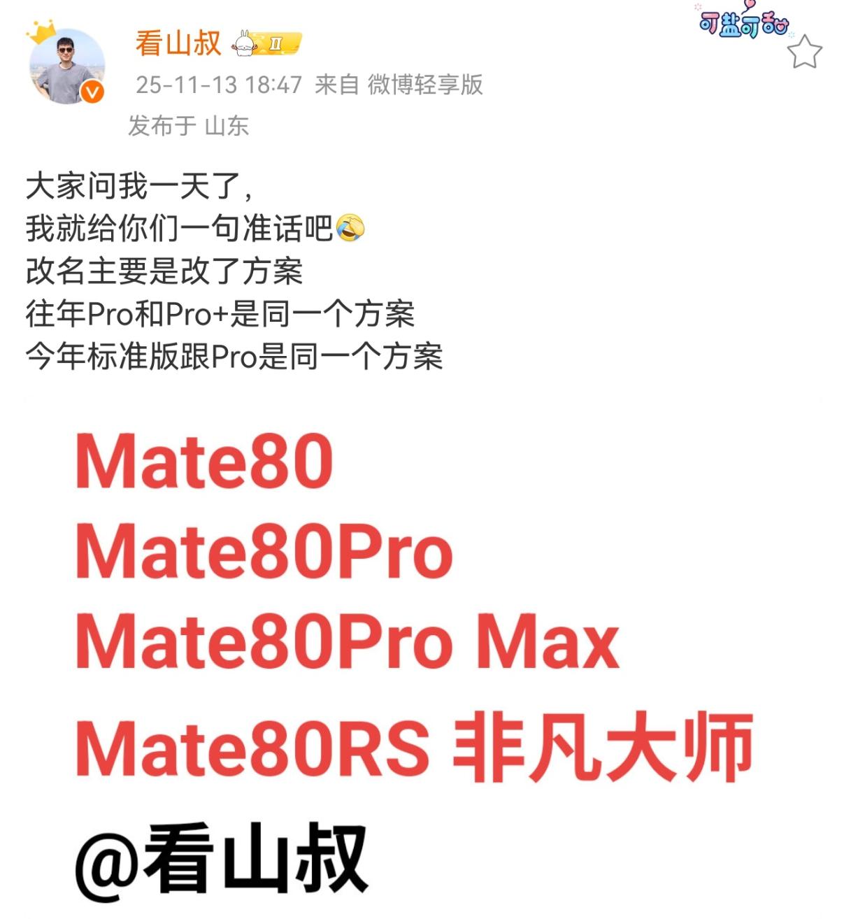 华为Mate 80超大杯改名Pro Max！麒麟9030+鸿蒙6性能起飞