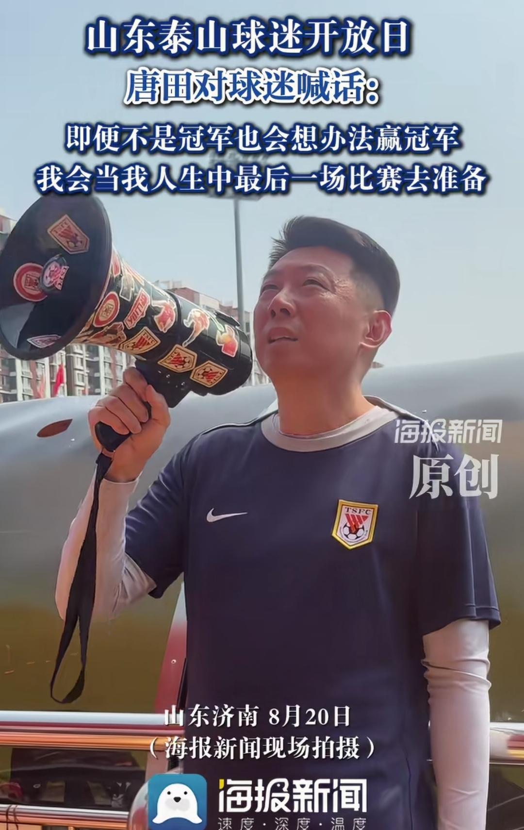 成都蓉城被中超球队拼命对抗的原因只有山东泰山新任主教练唐田说出来了！其实其他中超