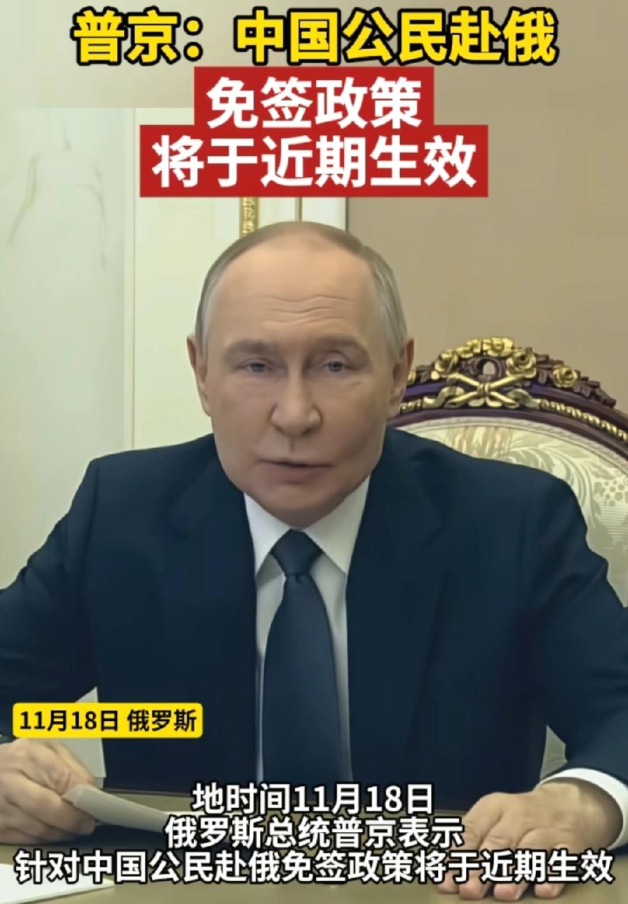 普京兑现承诺！正式签令对中国免签！30天免签！自从中国9月15日宣布对俄免签，远