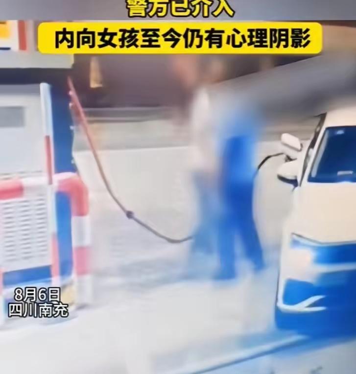 四川南充加油站发生的一幕，看得人特别气愤。一名男子过来加油，趁着女加油员在