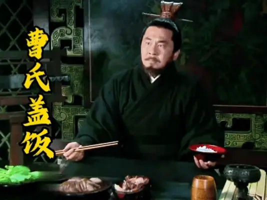 曹操[捂脸哭]