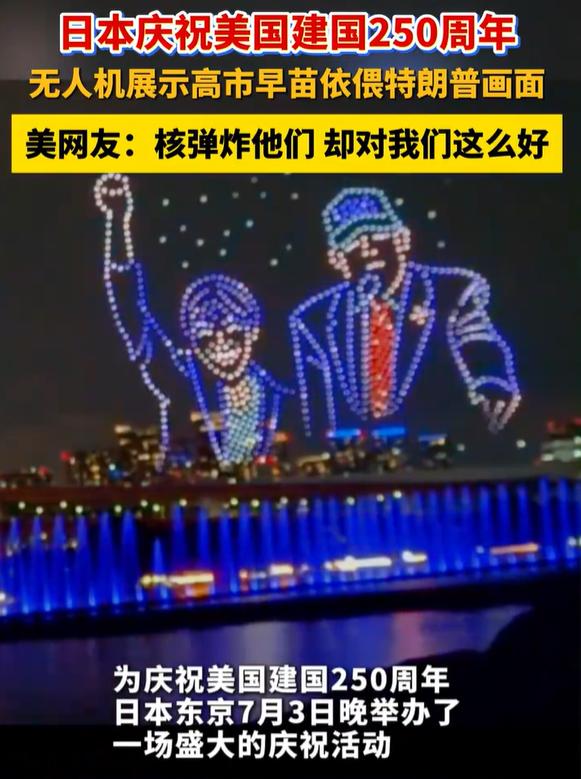 日本的迷之操作，把美国网友整不会了。美国建国250周年，全世界除了美国自己庆