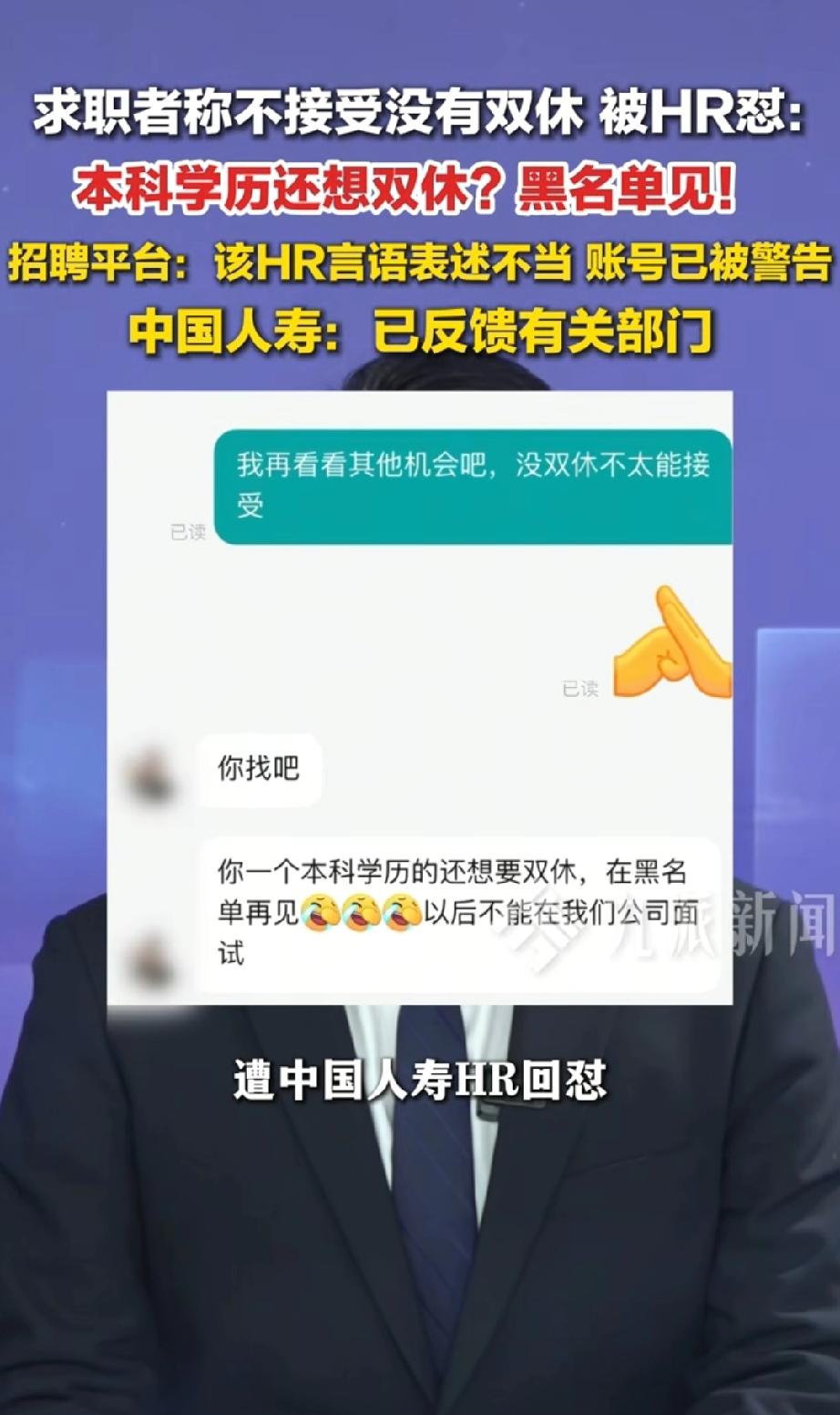 “本科学历还想双休，黑名单再见”一位求职者只是说“没双休不太能接受”，中国人