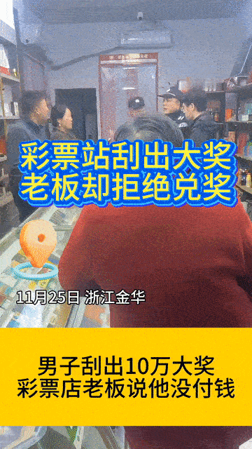 11月25日，浙江金华，彩票店内，一顾客刮中大奖，彩票店老板却以他“未付款”为由