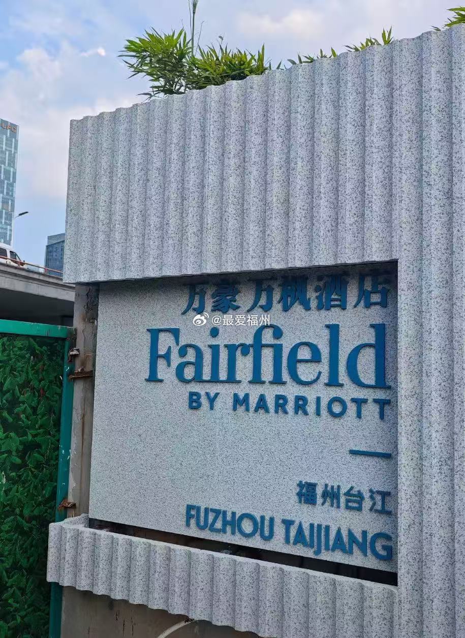 待开业的福州首家万豪万枫酒店