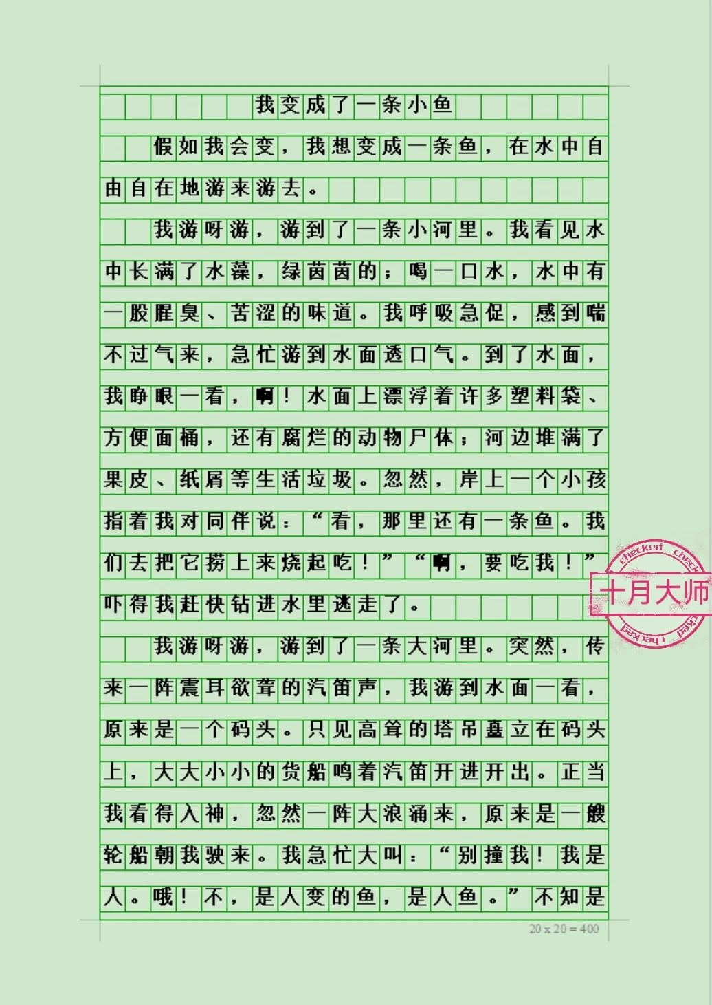 三年级考试优秀作文《我变成了一条小鱼¥