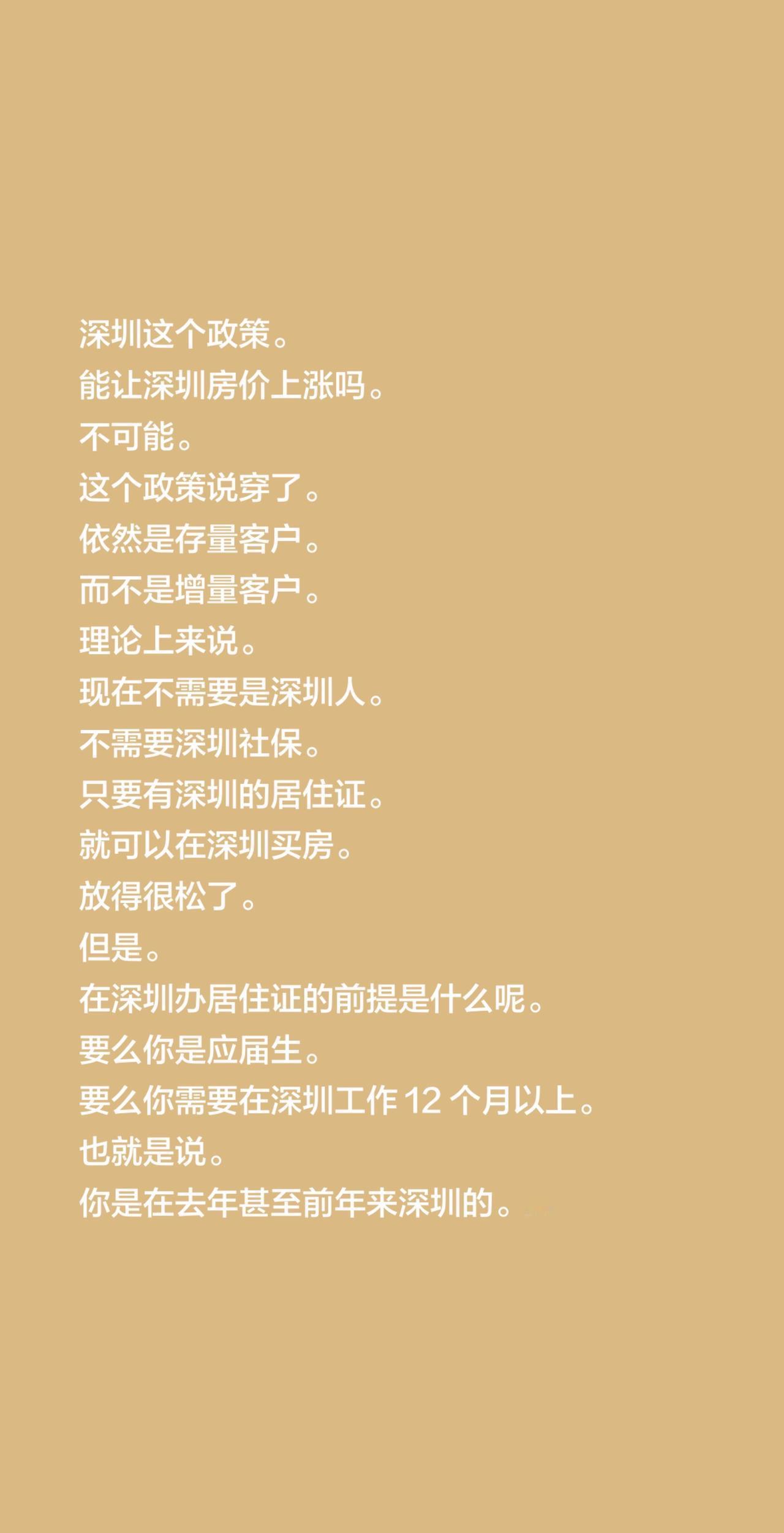 深圳这个政策。能让深圳房价上涨吗。不可能。这个政策说穿了。依然是存量客户