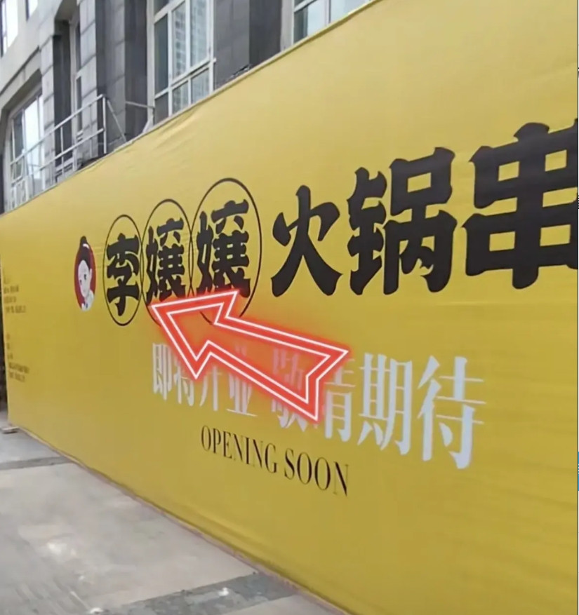 “李凉凉”变成了“李嬢嬢”！重庆网红明星李凉凉花500万开面馆亏损倒闭的事情算是