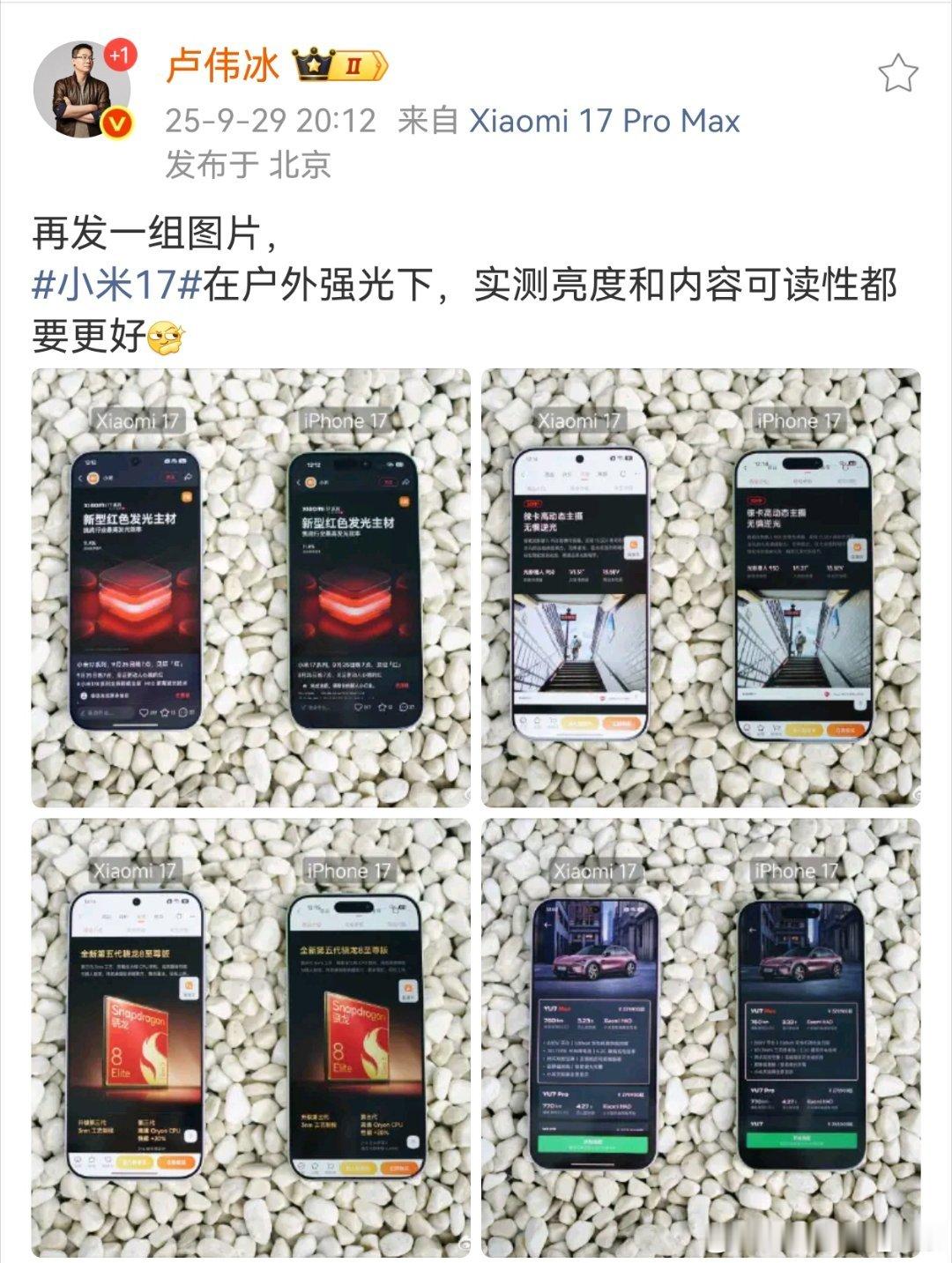 小米17和iPhone17屏幕对比，以卢伟冰这条微博为例，两款机型都有明显差别，