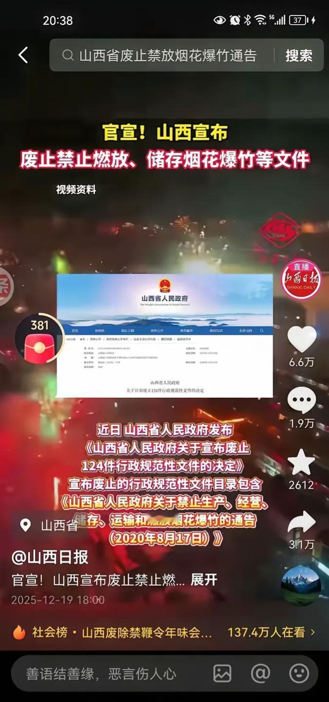 山西这次捅了马蜂窝了，敢冒天下之大不韪，竟然放开了过年期间的燃放烟花爆竹，这得是
