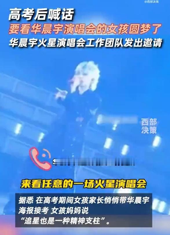 高考路上的她，用坚定的信念喊话华晨宇。如今，幸运的她接到了火星演唱会工作团队的邀