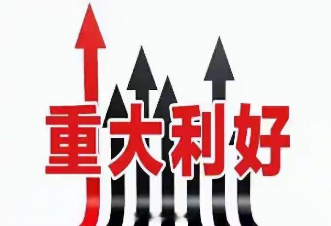 一到周末，都是利好，刚刚宣布：量子科技上线，利好哪些股票？下周行情预测周末证券市