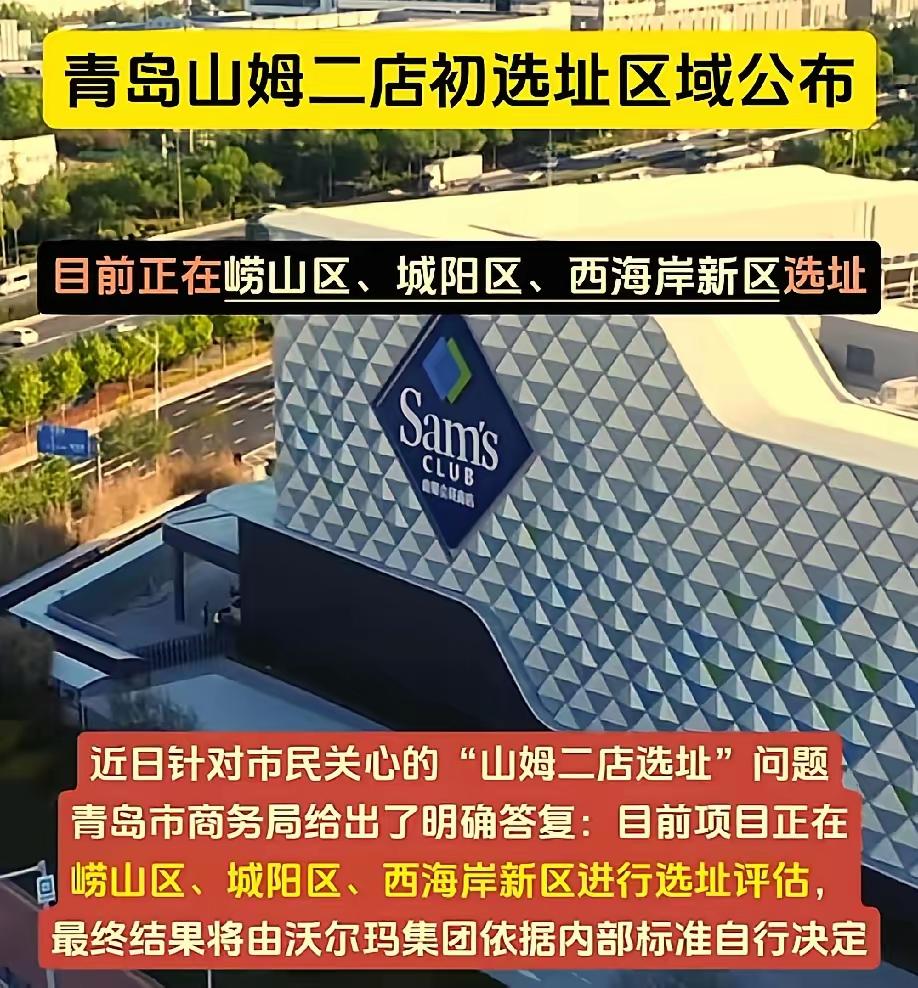 青岛山姆一店于5月15日开业，二店正在选址