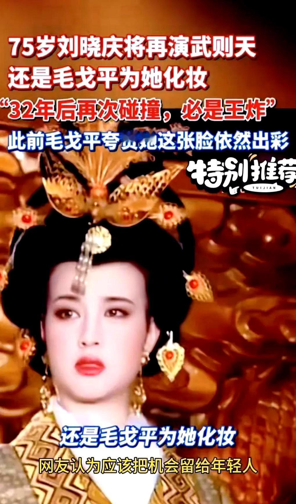 75岁，本该含饴弄孙的年纪，她偏要再演一次14岁的少女。这次不是在电视里。是